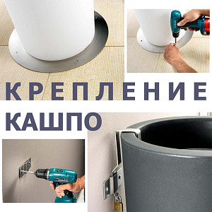 Защитите ваше кашпо от падения или кражи